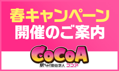 【風俗求人ココア】春キャンペーンについて